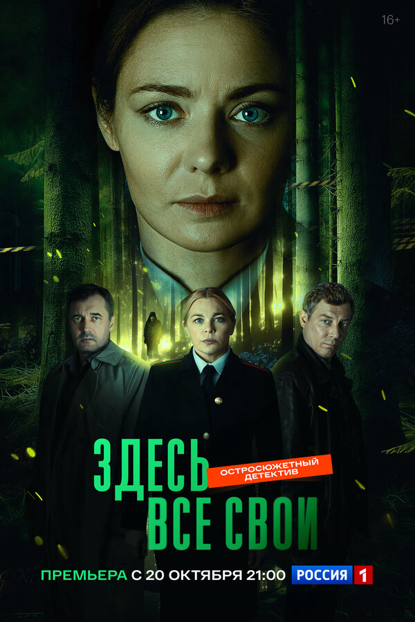 Здесь все свои 2024 постер